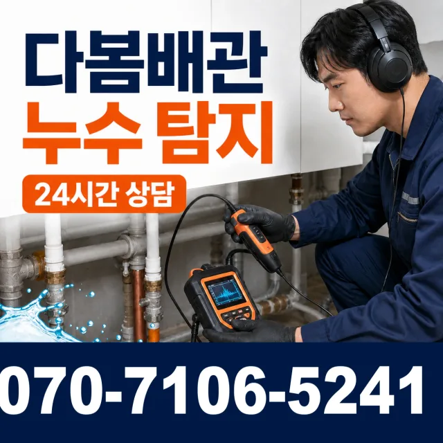 여수시 둔덕동 누수공사 상담 이미지 5